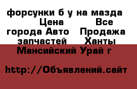 форсунки б/у на мазда rx-8 › Цена ­ 500 - Все города Авто » Продажа запчастей   . Ханты-Мансийский,Урай г.